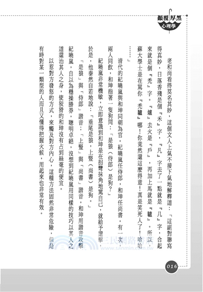 顛覆厚黑心理學