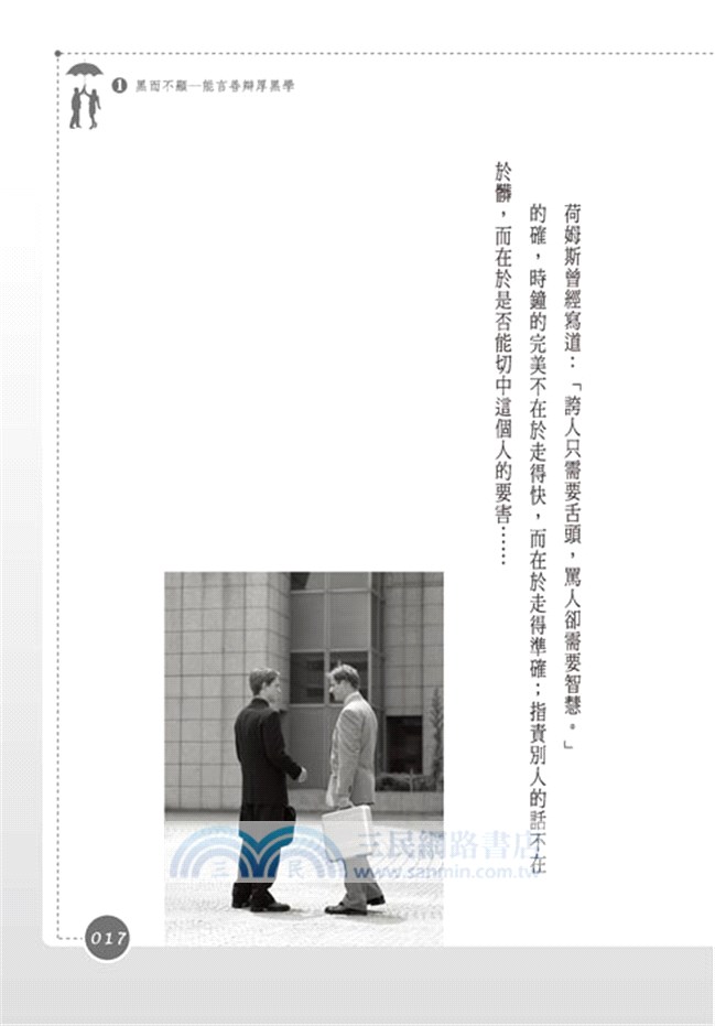 顛覆厚黑心理學