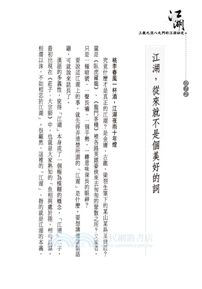 江湖：三教九流八大門的江湖祕史