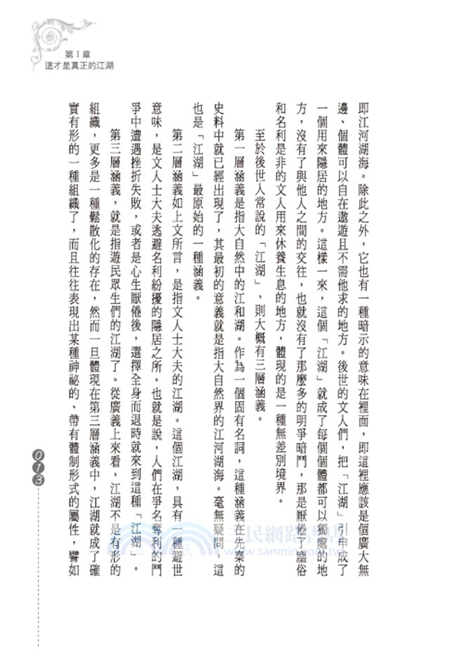 江湖：三教九流八大門的江湖祕史