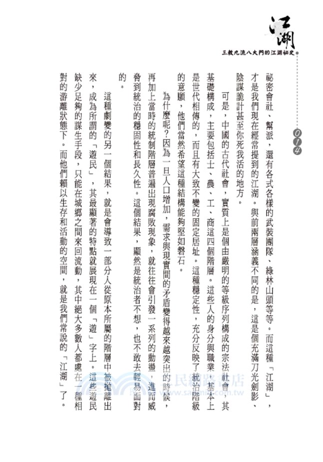 江湖：三教九流八大門的江湖祕史