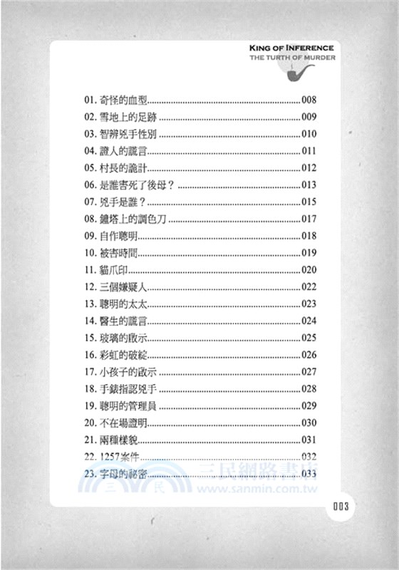 推理破案王：謀殺真相事件簿（增修版）