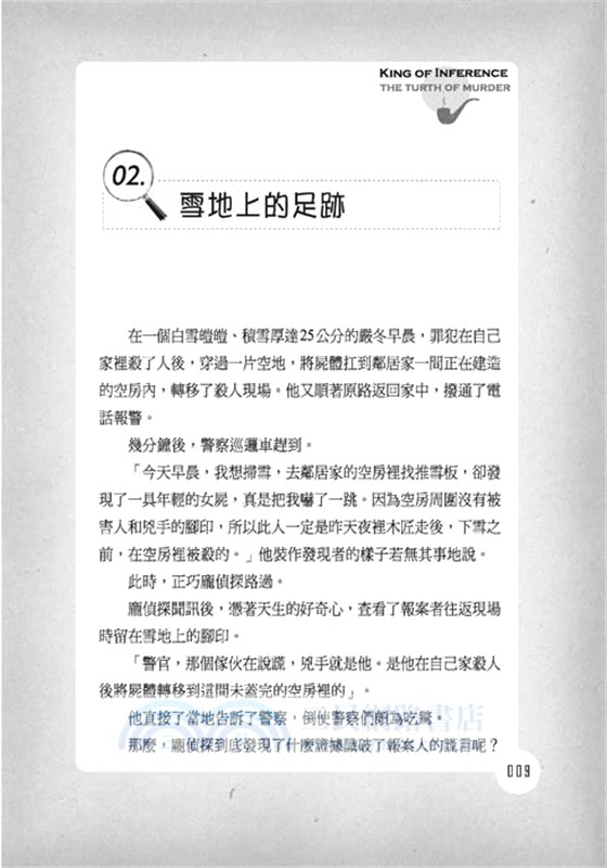 推理破案王：謀殺真相事件簿（增修版）