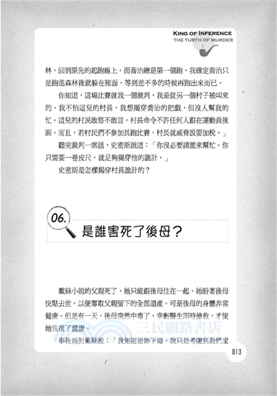 推理破案王：謀殺真相事件簿（增修版）