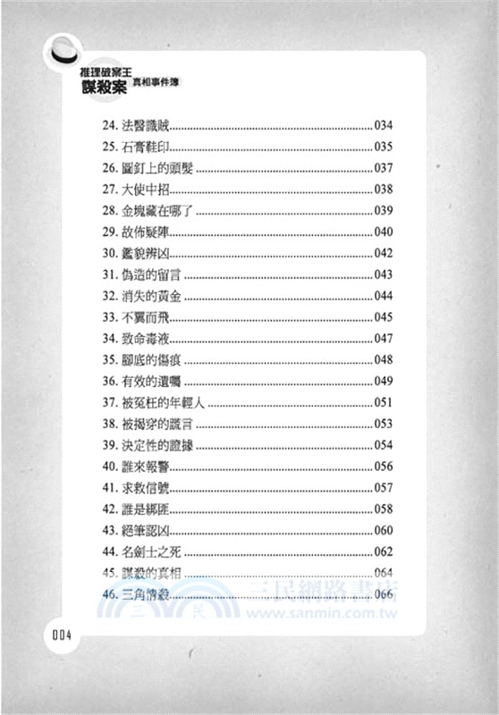 推理破案王：謀殺真相事件簿（增修版）