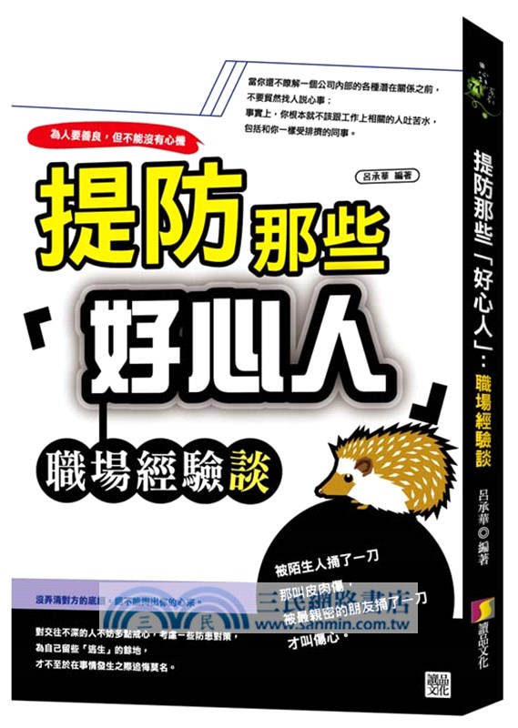 提防那些「好心人 」：職場經驗談