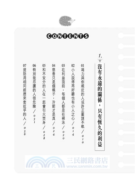 提防那些「好心人 」：職場經驗談