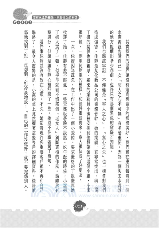 提防那些「好心人 」：職場經驗談