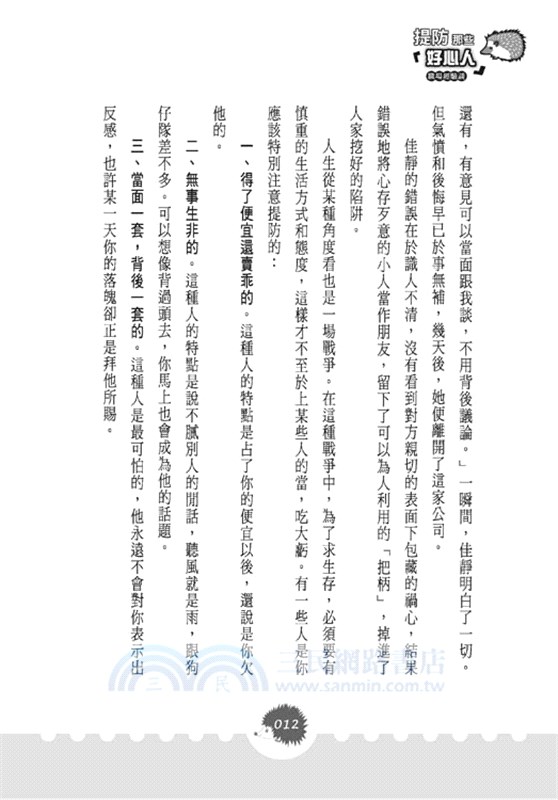 提防那些「好心人 」：職場經驗談