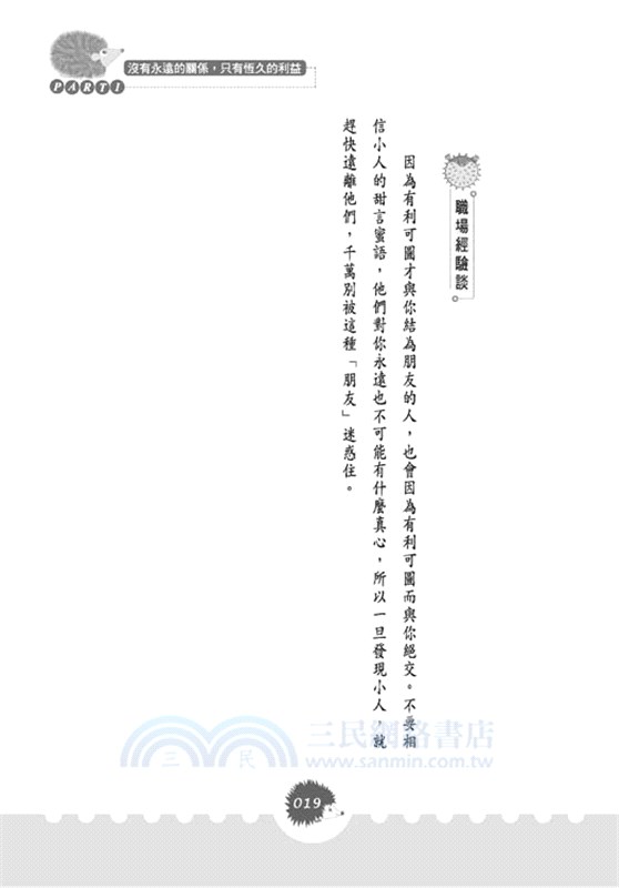 提防那些「好心人 」：職場經驗談