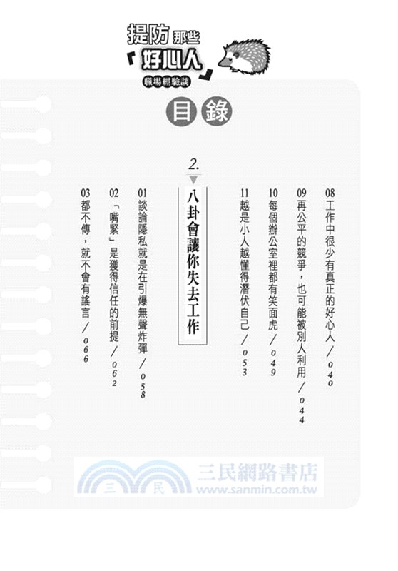 提防那些「好心人 」：職場經驗談