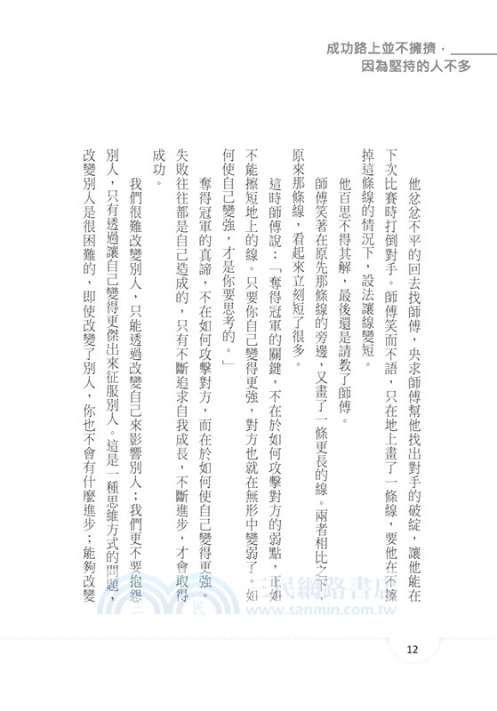 成功路上並不擁擠，因為堅持的人不多