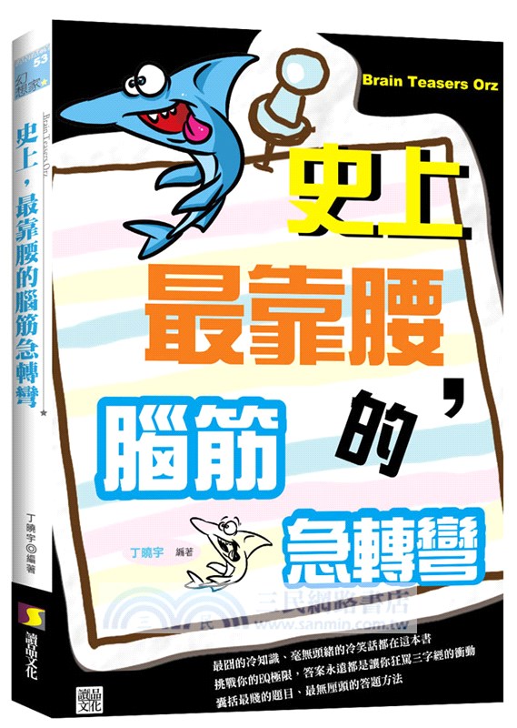 史上，最靠腰的腦筋急轉彎