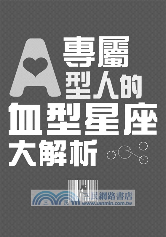 專屬A型人的血型星座大解析