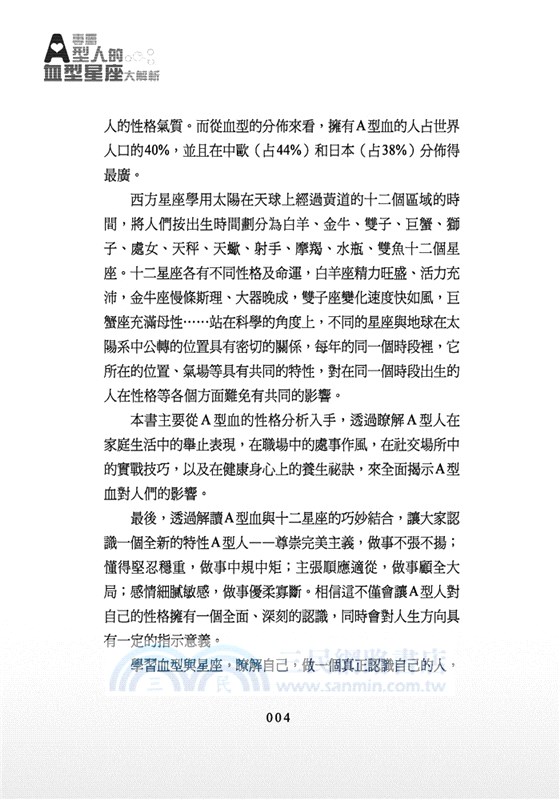 專屬A型人的血型星座大解析