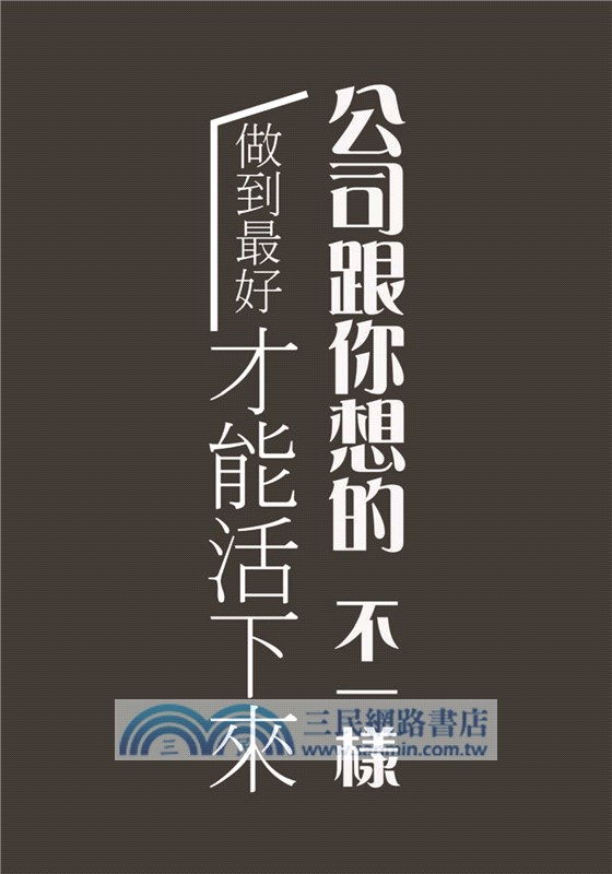 公司跟你想的不一樣：做到最好才能「活」下來