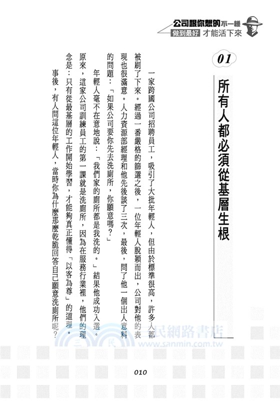 公司跟你想的不一樣：做到最好才能「活」下來