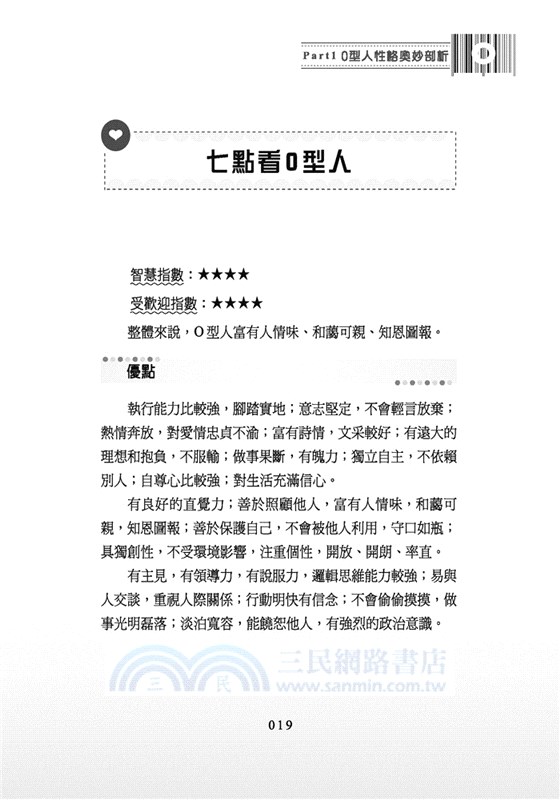 專屬O型人的血型星座大解析