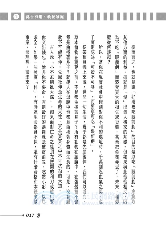 人不要臉，鬼都怕：人性厚黑心理學