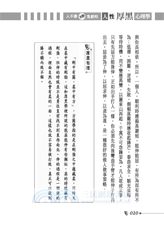 人不要臉，鬼都怕：人性厚黑心理學