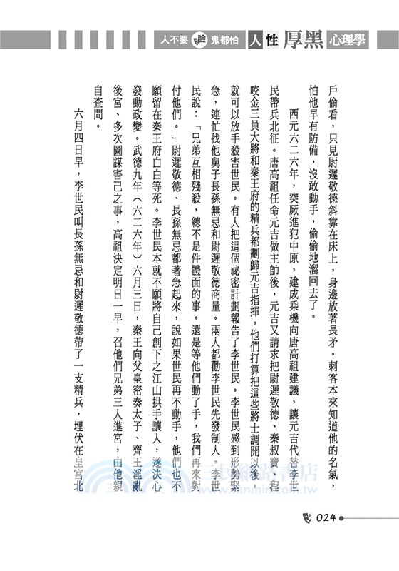 人不要臉，鬼都怕：人性厚黑心理學