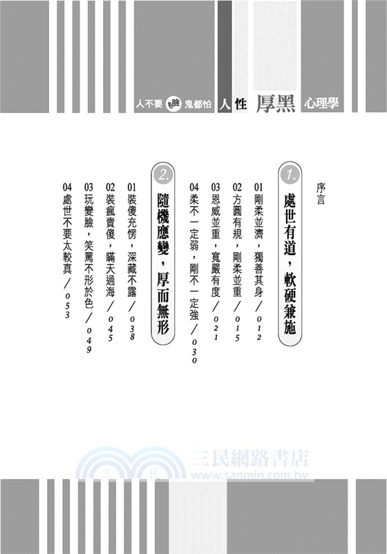 人不要臉，鬼都怕：人性厚黑心理學