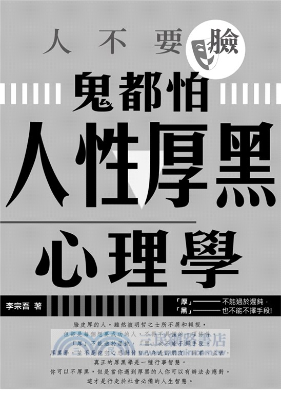 人不要臉，鬼都怕：人性厚黑心理學