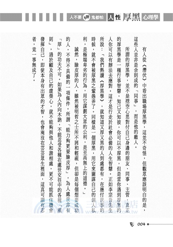 人不要臉，鬼都怕：人性厚黑心理學