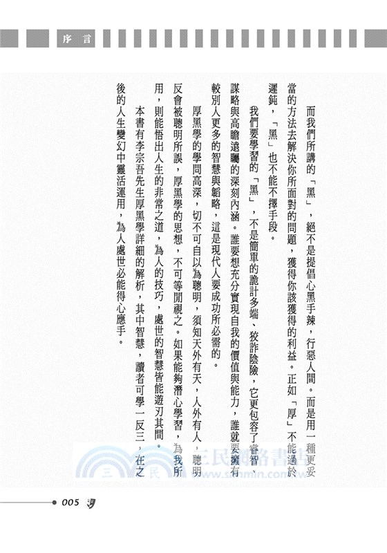 人不要臉，鬼都怕：人性厚黑心理學