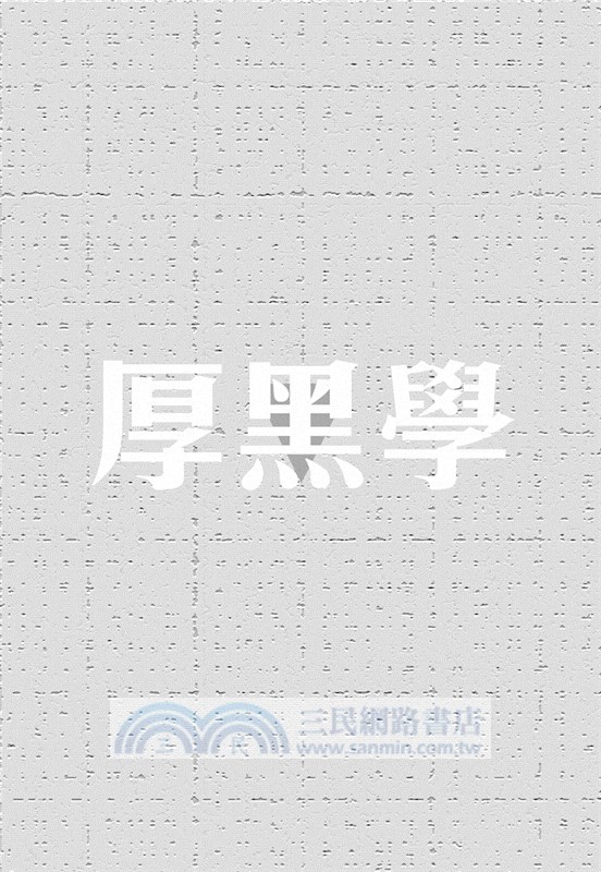 人不要臉，鬼都怕：人性厚黑心理學