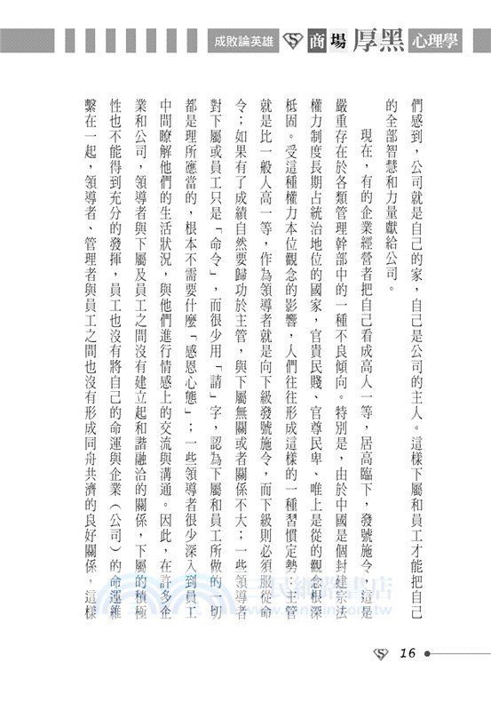成敗論英雄：商場厚黑心理學