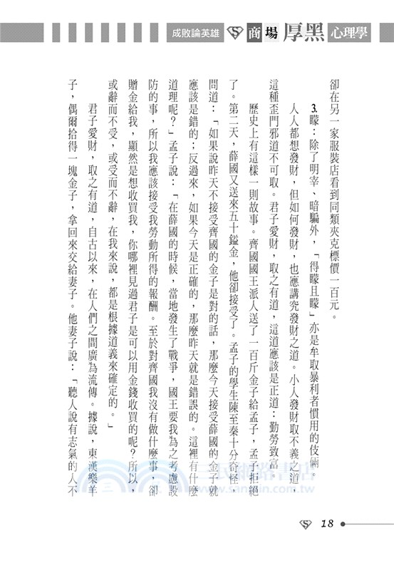 成敗論英雄：商場厚黑心理學