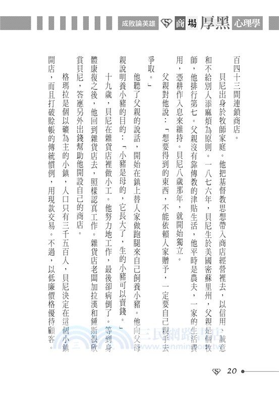 成敗論英雄：商場厚黑心理學