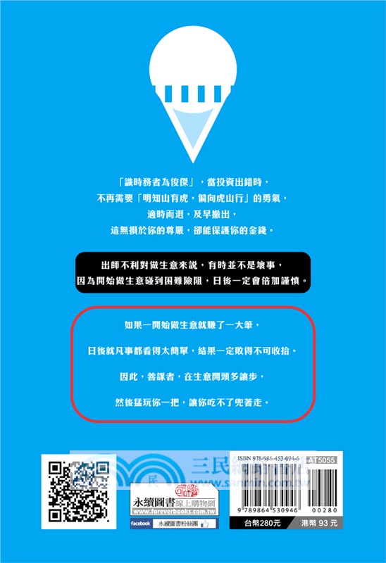 成敗論英雄：商場厚黑心理學