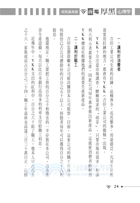 成敗論英雄：商場厚黑心理學