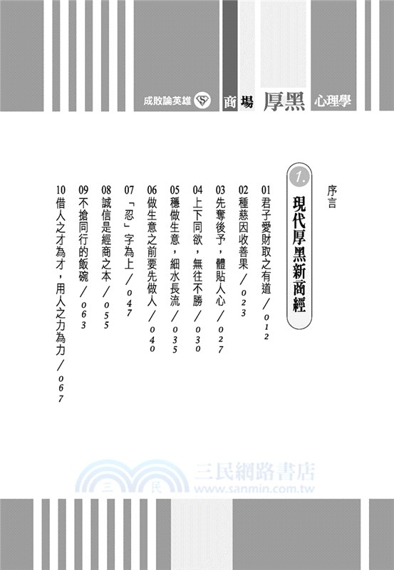 成敗論英雄：商場厚黑心理學