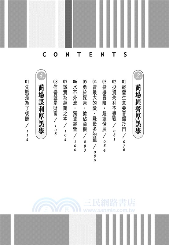 成敗論英雄：商場厚黑心理學