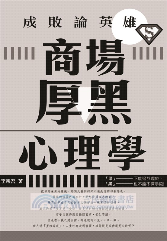 成敗論英雄：商場厚黑心理學