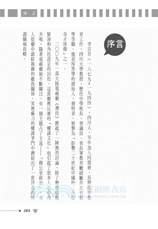 成敗論英雄：商場厚黑心理學