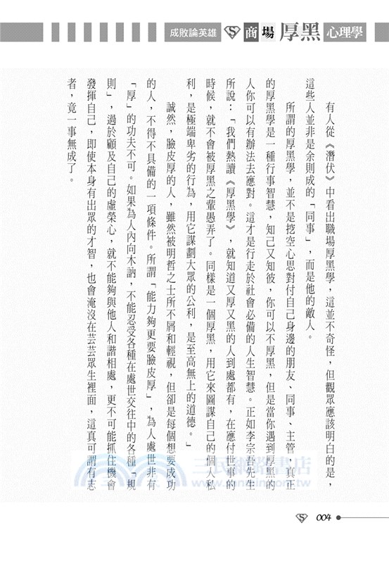 成敗論英雄：商場厚黑心理學