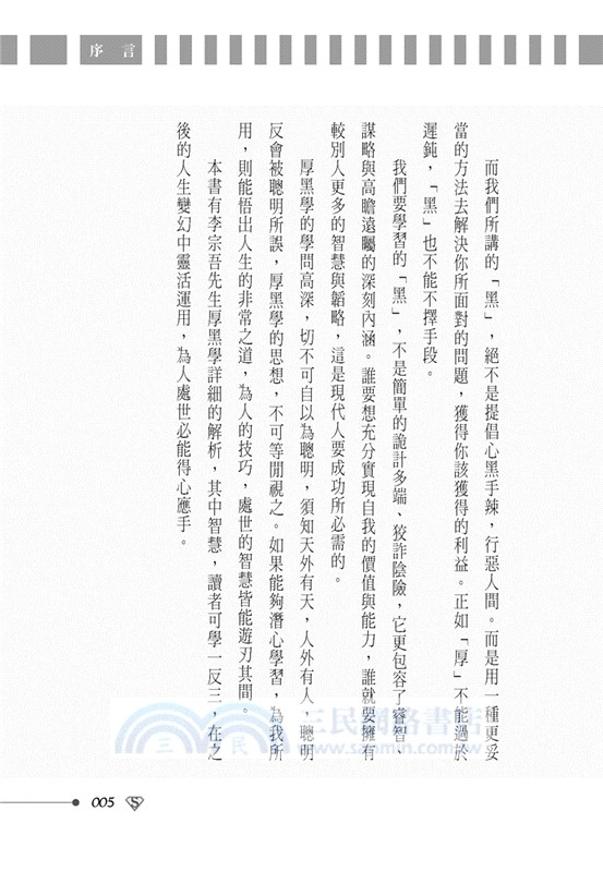 成敗論英雄：商場厚黑心理學