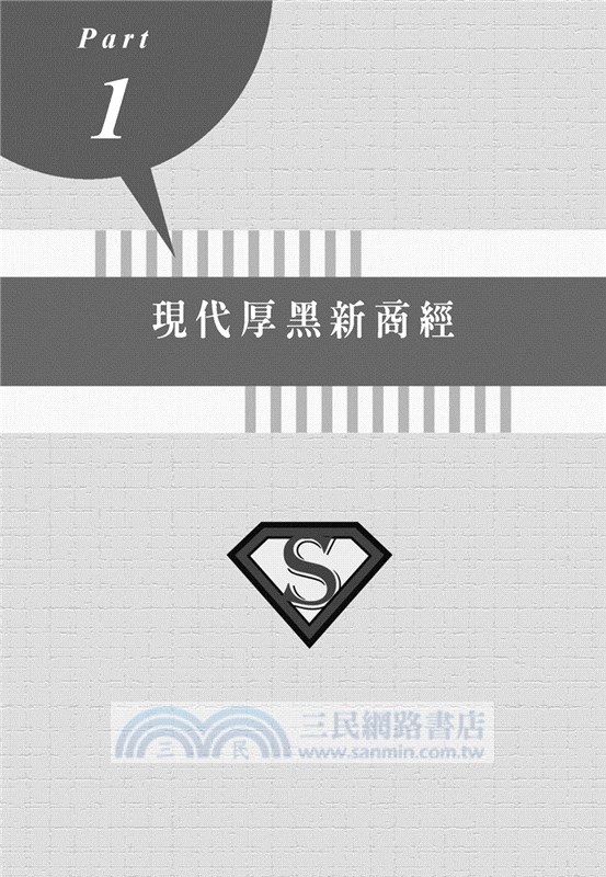 成敗論英雄：商場厚黑心理學