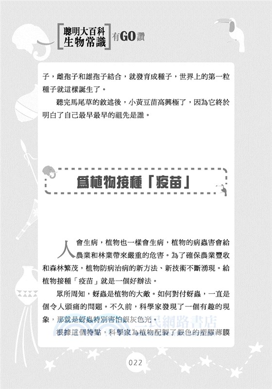 聰明大百科：生物常識有GO讚！