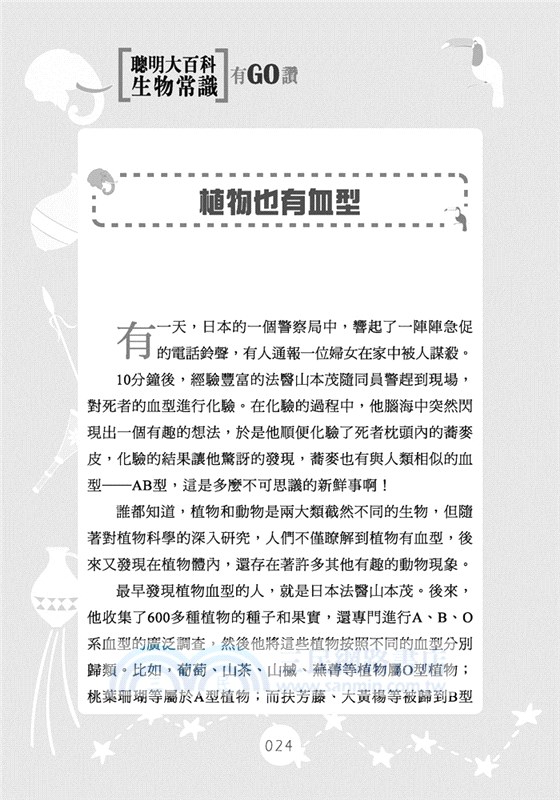 聰明大百科：生物常識有GO讚！