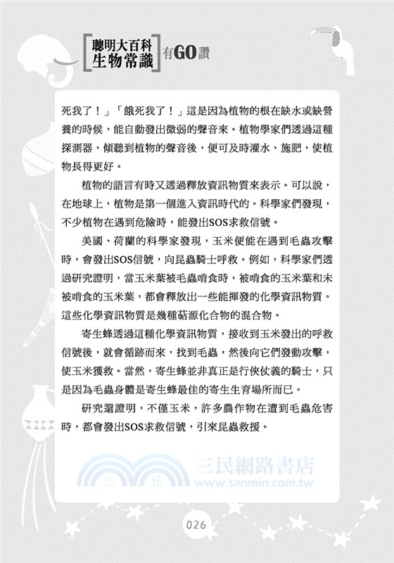 聰明大百科：生物常識有GO讚！