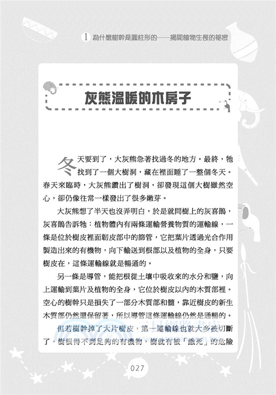 聰明大百科：生物常識有GO讚！