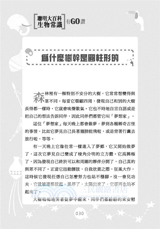 聰明大百科：生物常識有GO讚！