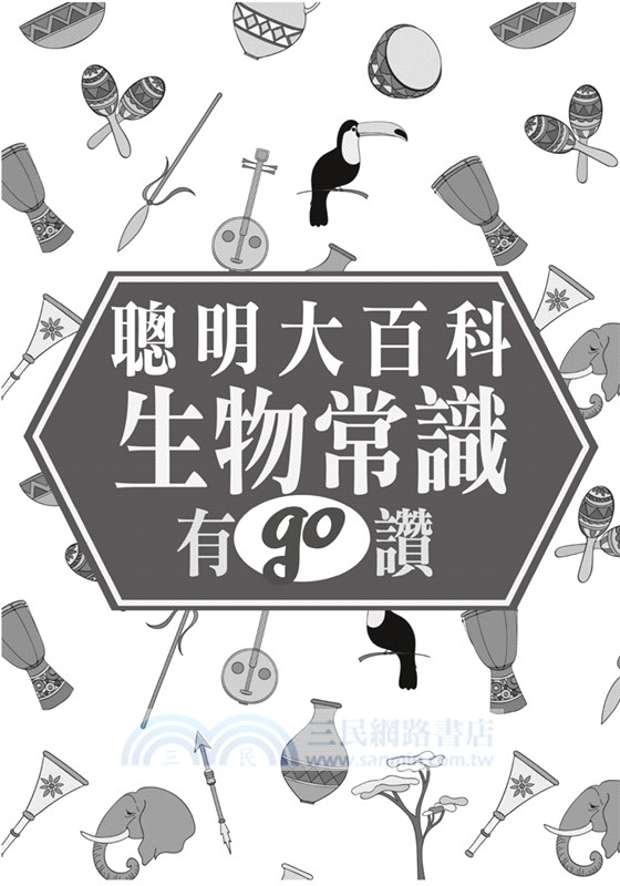 聰明大百科：生物常識有GO讚！