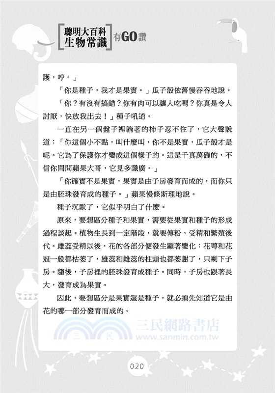 聰明大百科：生物常識有GO讚！