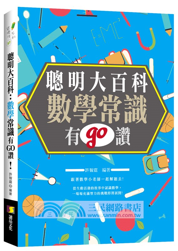 聰明大百科：數學常識有GO讚！